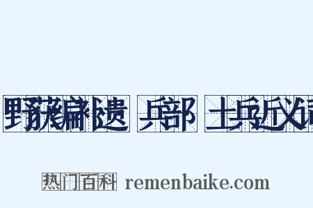 野获编补遗·兵部·土兵近义词是什么意思的图片